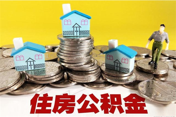 济宁公积金怎么自己取出来（公积金自取流程）
