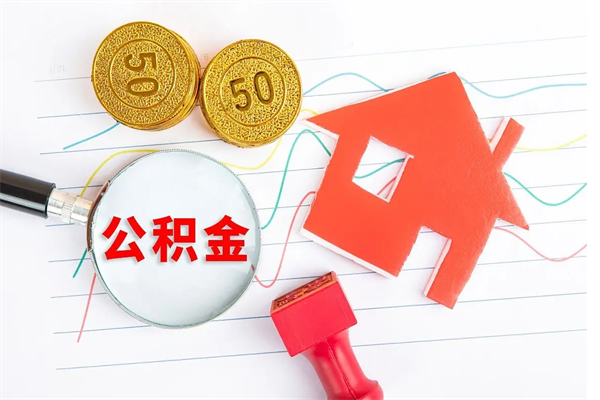 济宁公积金怎提（怎样提取住房公基金）