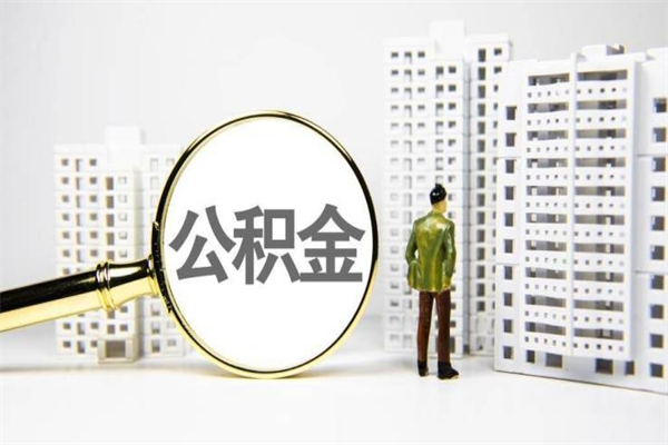 济宁市公积金怎样可以全部取（市公积金能取出来吗）