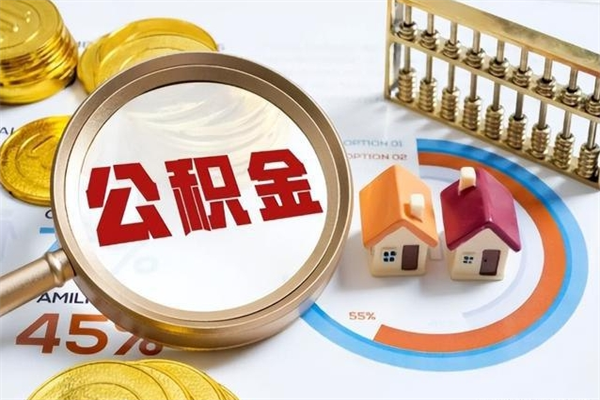 济宁封存公积金怎么取钱（封存的住房公积金怎么取）