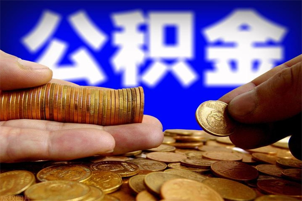 济宁离职多久住房公积金可以取出来（离职多久公积金可以提现出来）