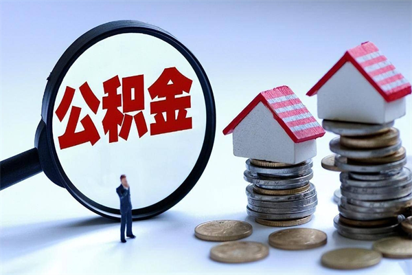 济宁离职后公积金取吗（离职后公积金应该取出来吗）