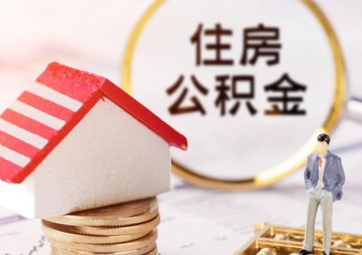 济宁个人住房公积金如何取出（个人住房公积金如何取出来）
