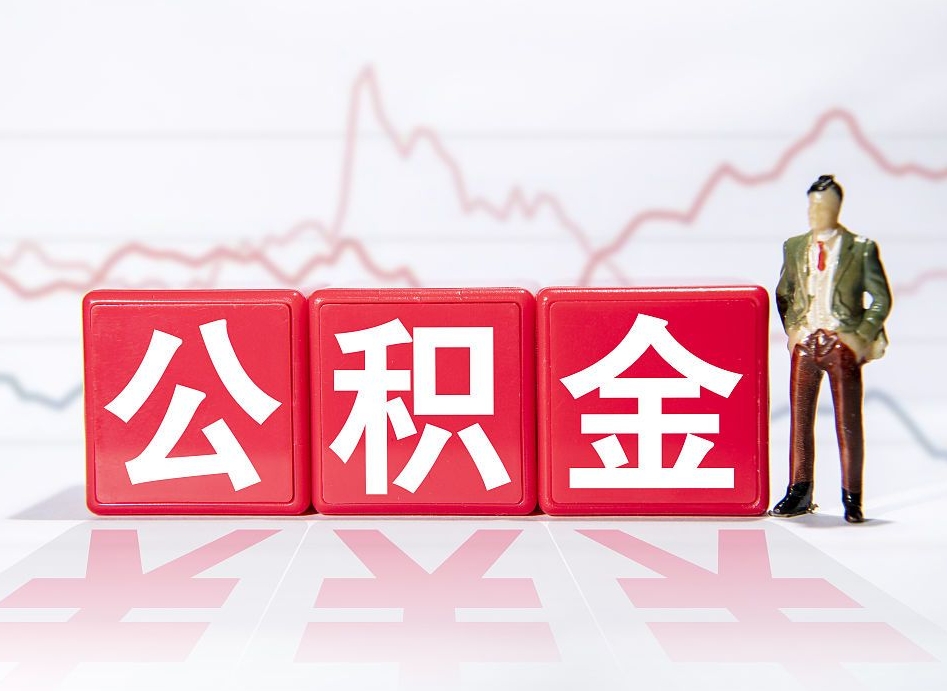 济宁当天离职可以取公积金吗（离职当月能提公积金吗）