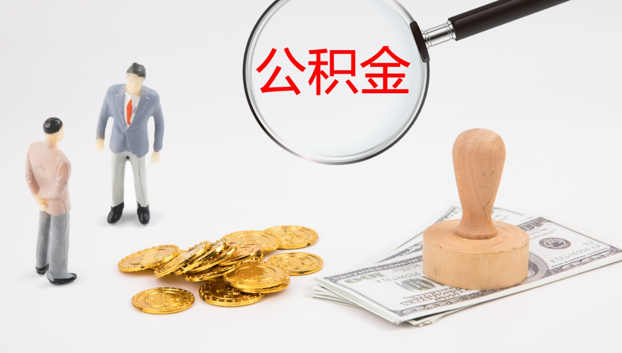 济宁怎么取住房住房公积金（怎么取住房公积金?）