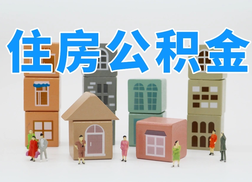 济宁离职了多长时间可以取公积金（离职多久后能取公积金）