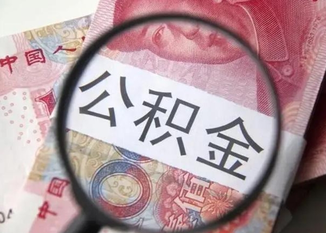 济宁离职后直接可以取住房公积金吗（离职之后能取公积金吗）