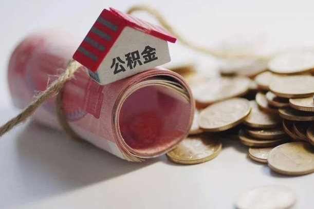 济宁离职后住房公积金怎么提出来（离职后住房公积金提取流程）