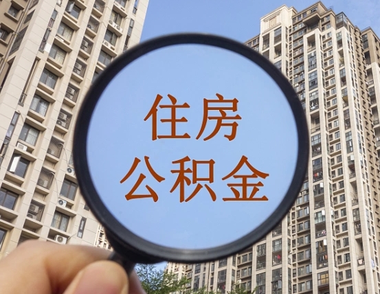 济宁离职员工怎么取公积金（离职人员取住房公积金流程）