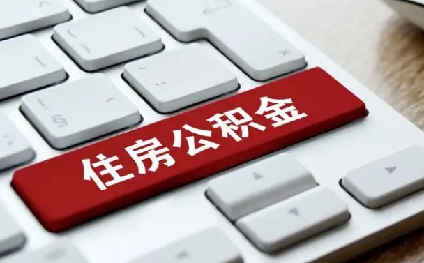 济宁公积金在职提（在职公积金提取比例）