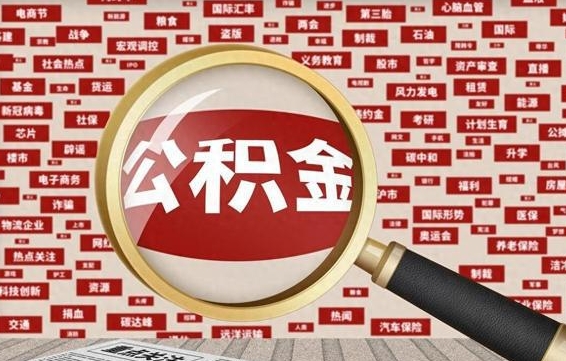 济宁离职可以提出公积金吗（离职能提公积金吗）