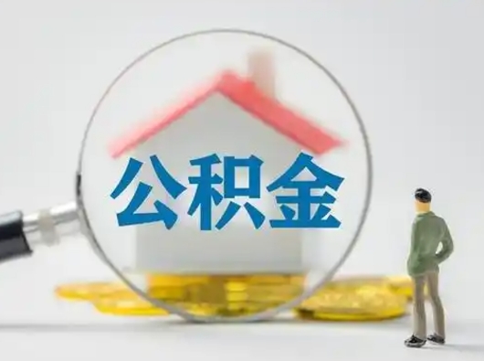 济宁部分公积金取出（提取部分住房公积金）