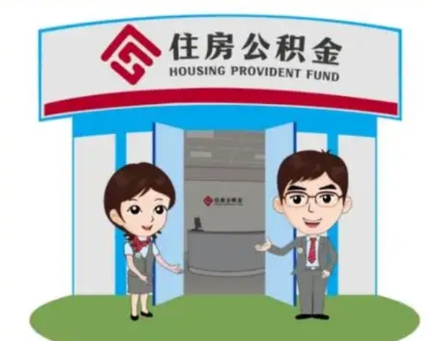 济宁辞职多久可以取住房公积金（辞职之后多久可以提取住房公积金）