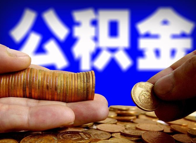 济宁辞职能提公积金吗（辞职可以取公积金吗）